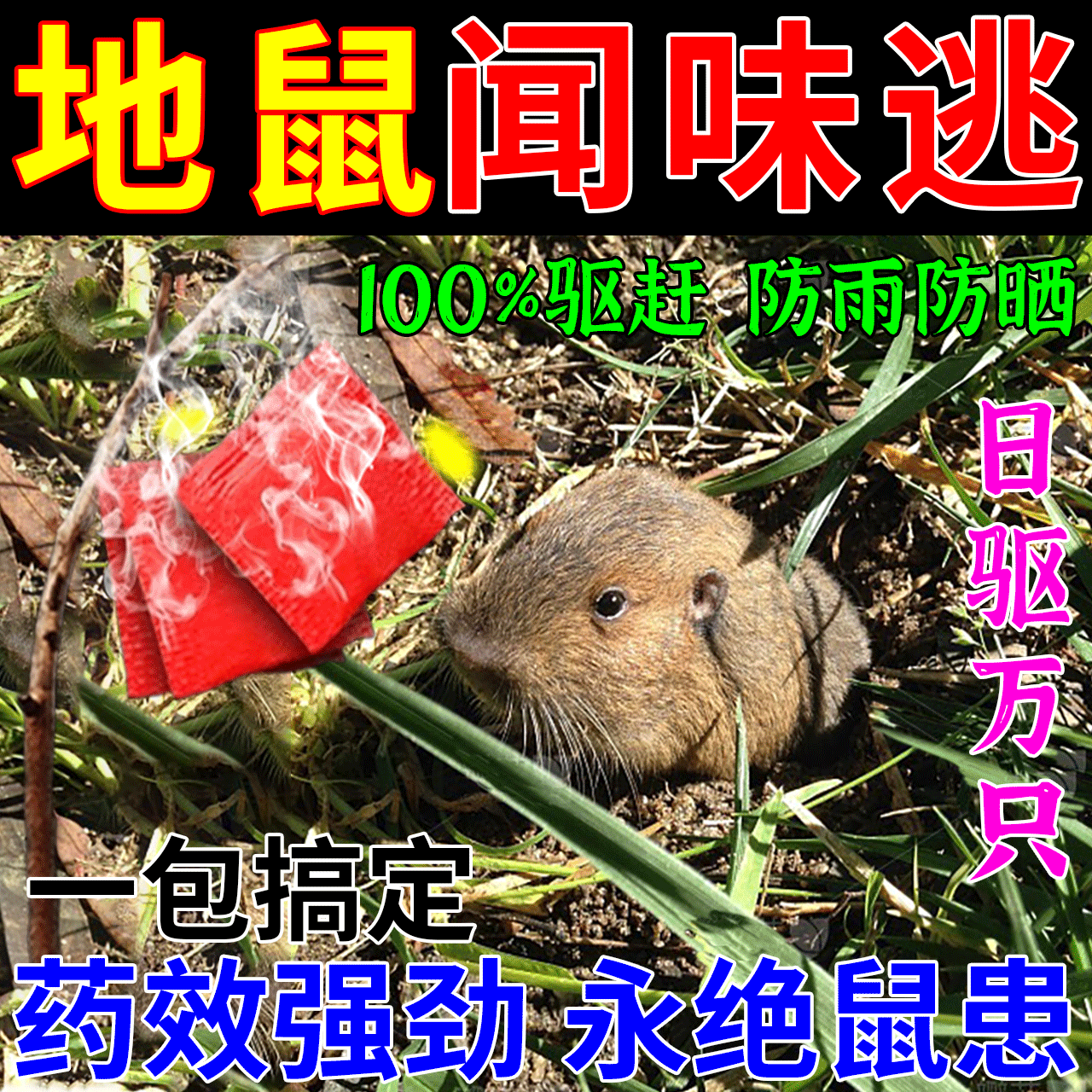 地鼠专用药庄稼守护神器果园农田玉米地驱鼹鼠田鼠复合原料香精包