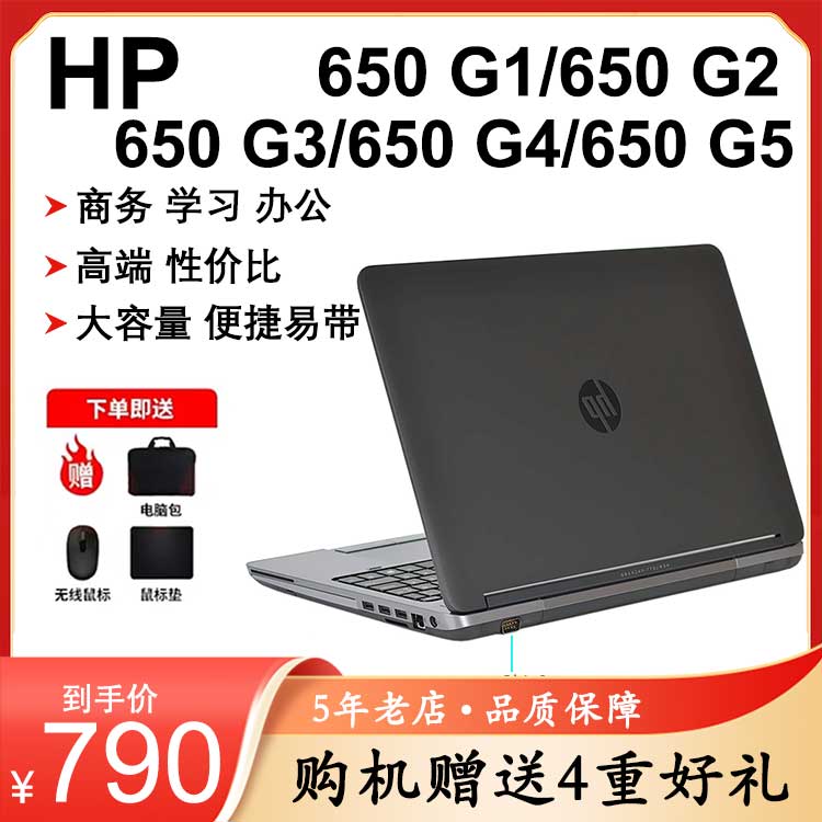 HP/惠普35笔记本650 G1 G2 G3 G4 G5电脑i5-4/6/7/8代轻薄商务本