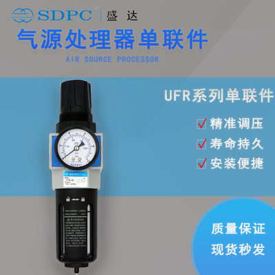 SDPC盛达气源处理单元UFR-02 03 04 06 08型调压过滤器调压阀