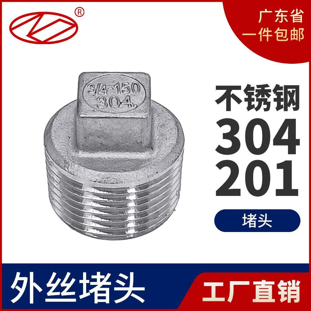 304不锈钢外丝堵头外螺纹四角头塞头堵板内接水暖配件4分水管封头