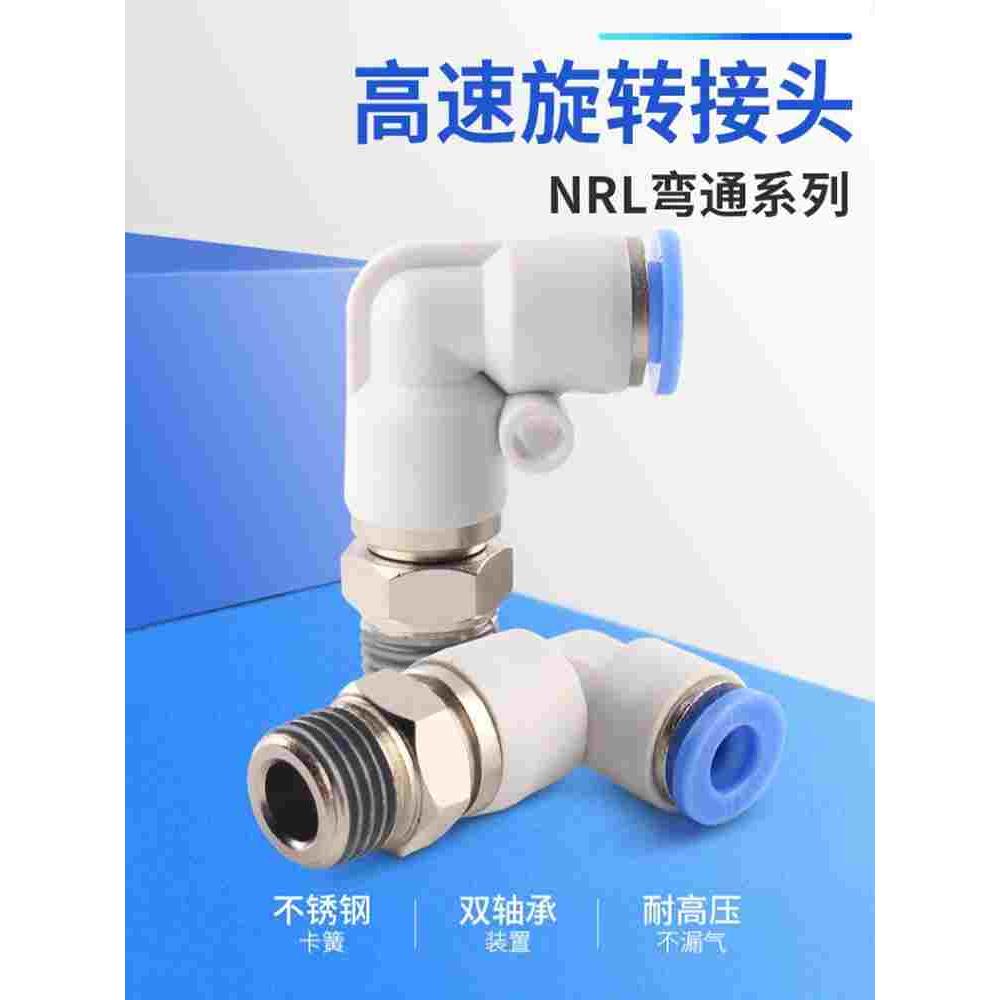 NRL弯通高速旋转接头气动气管快插快速接头PC/PL8-02气动接头直通
