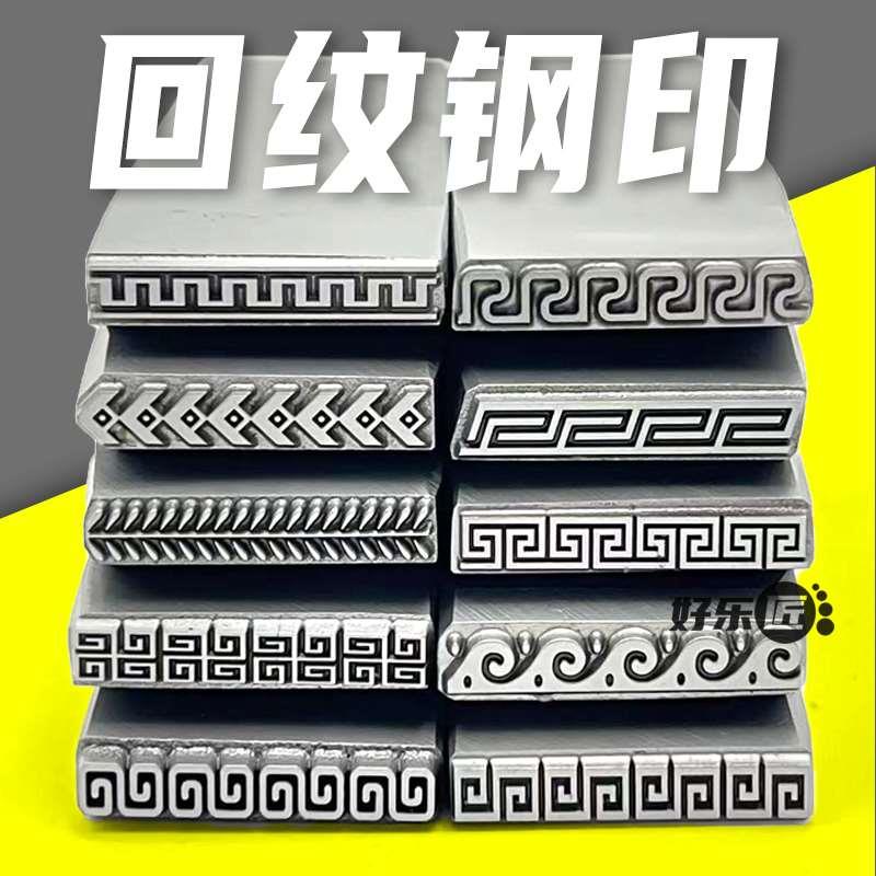 回纹钢印首饰錾刻工具金银錾刻刀冲头錾子拼接全套錾子打金工具