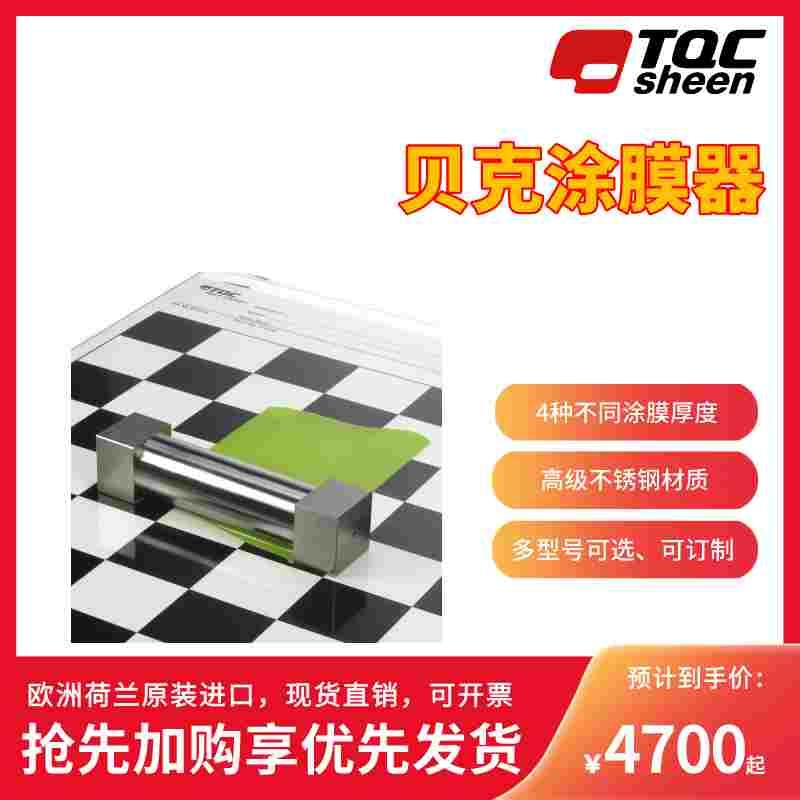 荷兰原装进口 TQC Sheen Baker式制膜机/圆柱形贝克涂膜器 现货