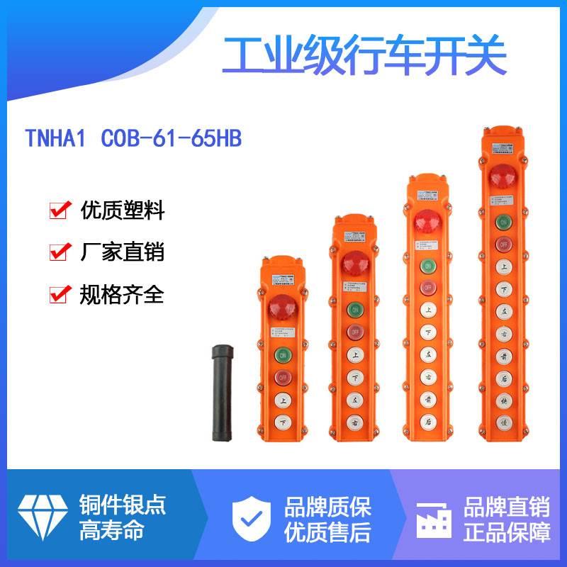 森奥TNHA1 COB-62HB/63HB/64/65B行吊车葫芦操作按钮起重防水开关