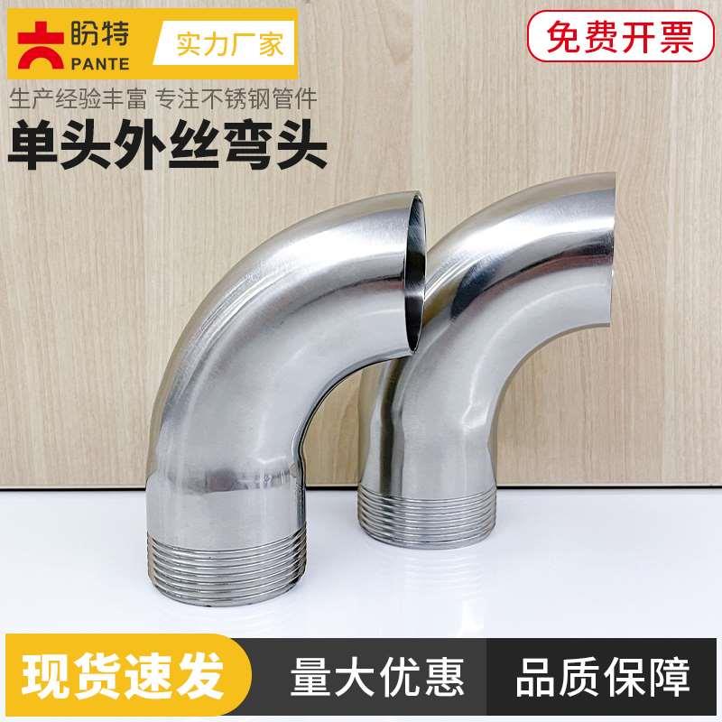 盼特卫生级304单头外丝弯头不锈钢双头外螺纹丝扣弯管外牙水龙头