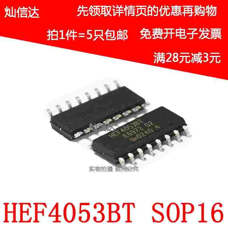全新原装 HEF4053BT 贴片SOP16 三路单刀双掷模拟开关芯片（5个）