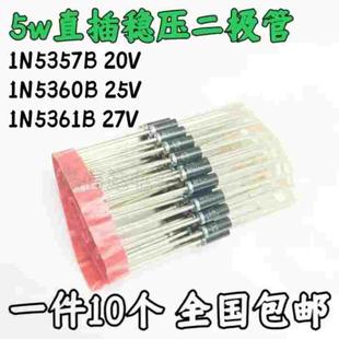 1N5357B 1N5361B 20V 25V 27V 1N5360B 5W大功率直插稳压二极管