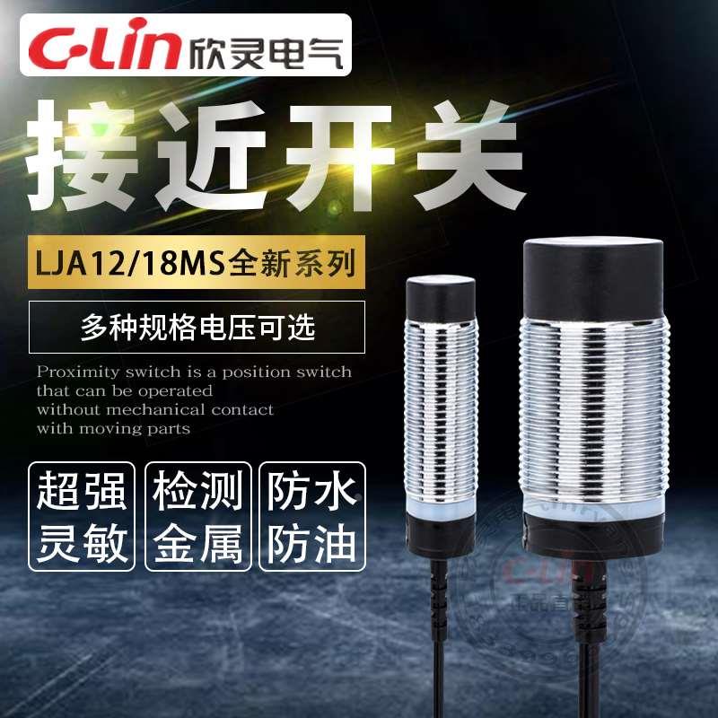 欣灵接近开关LJA12M新款MS防水防油M12M18传感器NPN常开220v24v