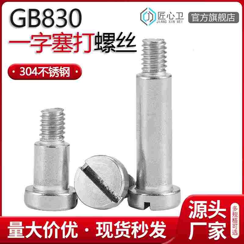 304不锈钢GB830一字塞打螺栓等高圆柱头螺丝台阶肩轴凸肩限位螺钉