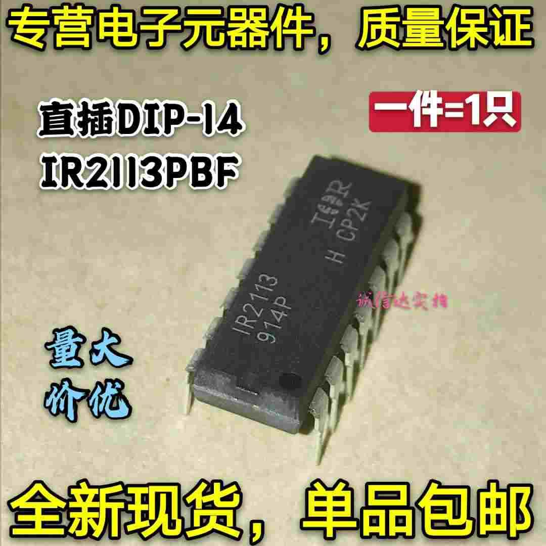 全新包邮 IR2113P IR2113PBF IR2113 电桥驱动器 直插DIP-14 现货