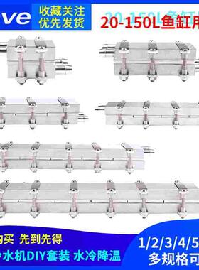 12V半导体制冷片DIY水冷降温20~150L鱼缸冷水机系统套件CPU制冷器