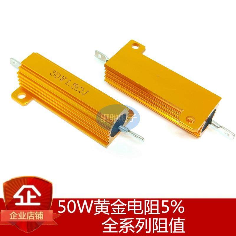 50W黄金铝壳电阻5% 0.1R 0.2R 0.5R 1R 2R 3.3R 4R 5.1R 6R 8R