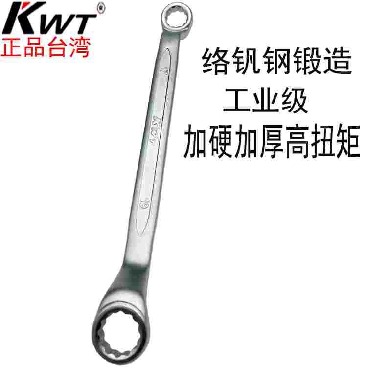 进口台湾KWT双头梅花扳手工业级两用梅花眼睛扳手8x10 12x1417x19