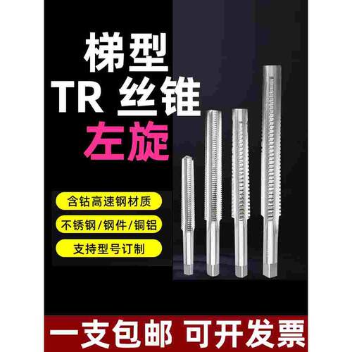 左旋T型丝锥TR丝锥梯形梯型螺纹机用丝锥含钴不锈钢专用铜铝 左牙