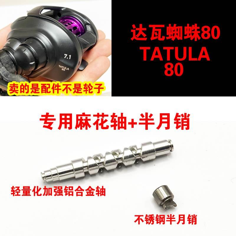 达瓦22款蜘蛛80水滴轮麻花棒麻花轴卷线导线轴半月销月牙渔轮配件