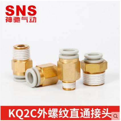 sns神驰气动快插接头气泵直通接头KQ2C4 6 8 10 12-01 02 03 04