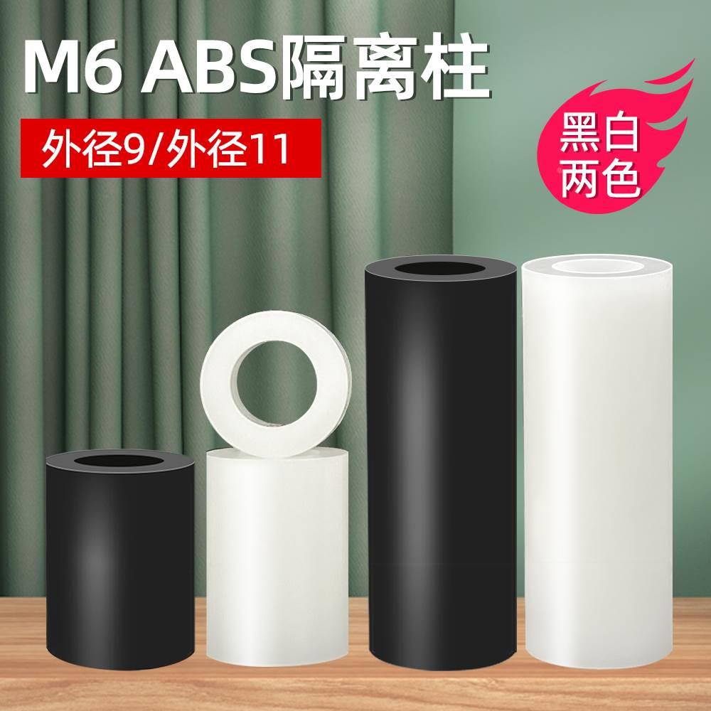 ABS隔离柱内径M6空心直通柱螺丝绝缘垫圈尼龙垫片支撑柱PC板间隔