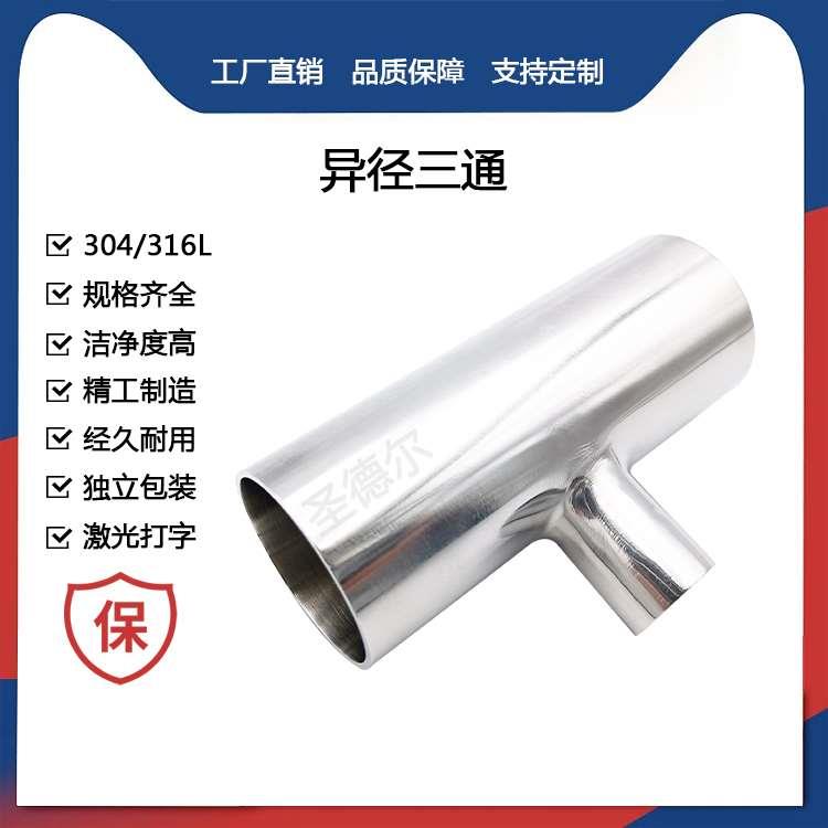 卫生级变径三通316L不锈钢焊接T型异径三通大转小管件19-325