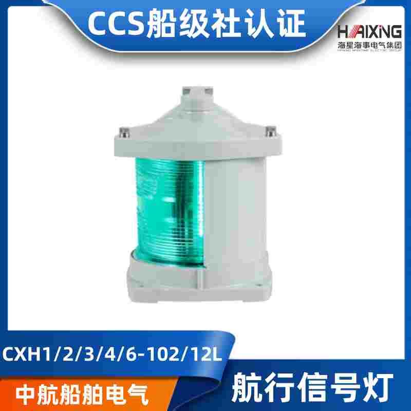 海星CCS灯具海星海事船用LED铜质航行信号灯CXH1/2/3/4/6-102/12L