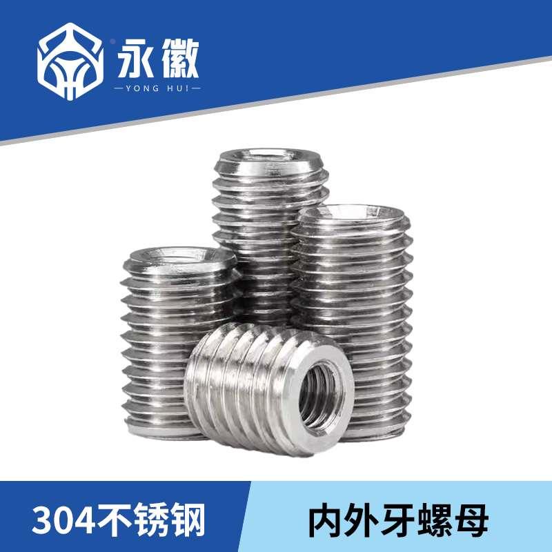 304不锈钢内外牙螺母转换接头螺丝螺纹保护套螺帽M3M4M5M8M10M12