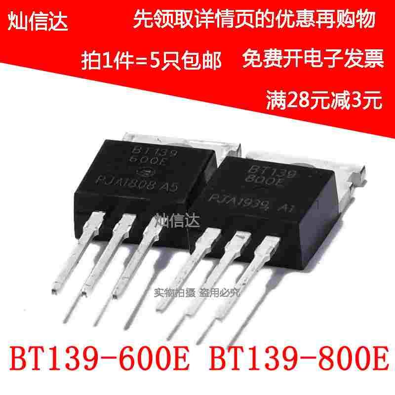 BT139-600E BT139-800E 双向可控硅 直插TO-220 600V/800V（5个）