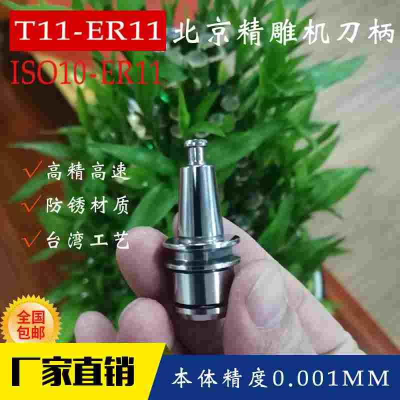 北京精雕刀柄 ISO10-ER11-022MS精品 T11-SLD3/4/6不锈钢热缩刀柄