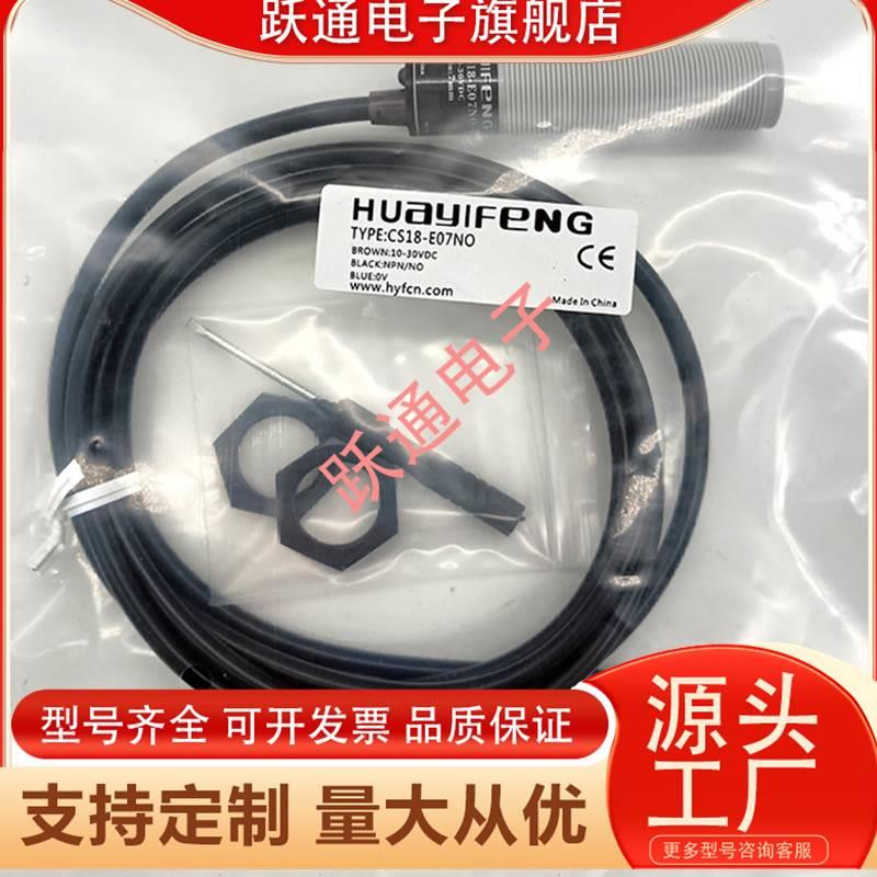 华怡丰接近开关CS18-E07NO PTF08-T06NO CS18-E07NO E02NO T04PC