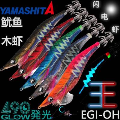 日本YAMASHITA新款夜光带响珠闪电木虾墨鱼钩钓鱿鱼钩爆钓大尾鱿