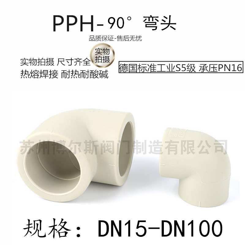 PPH90°热熔弯头 PPH化工管件塑料弯头 可连接PPR弯头热熔承插型