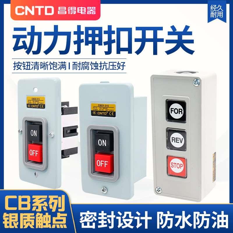 昌得小型CBSP 动力SS压扣扣押开关CBSN-310 315 330 10A SY BS210