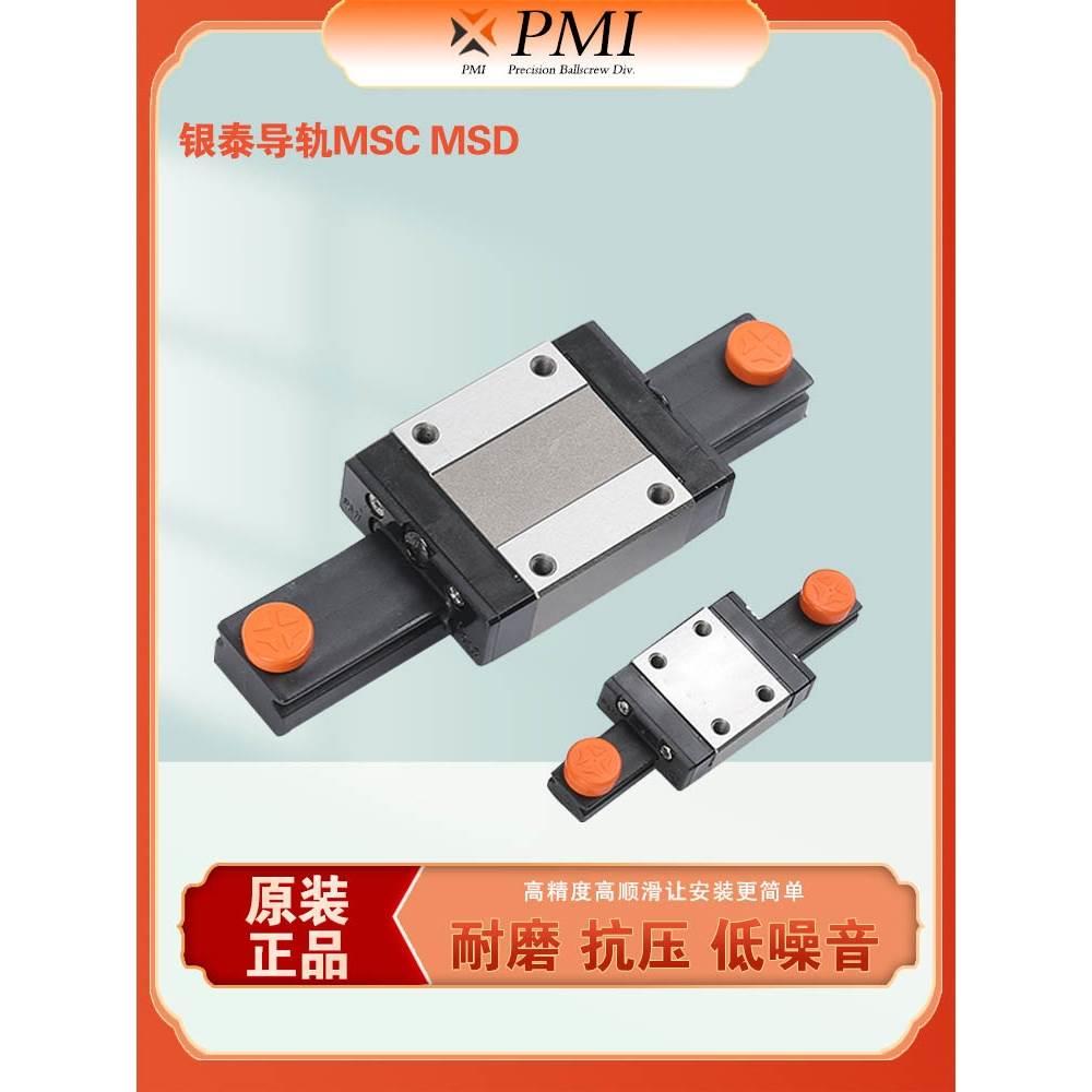 原装台湾银泰 PMI正品微型直线导轨 MSC MSD 7 9 12 15 M LM滑块