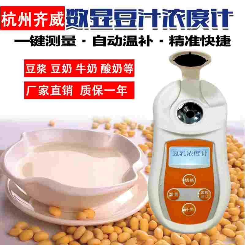 齐威豆浆浓度计豆制品豆浆豆汁豆乳测量仪豆乳浓度计豆乳浓度