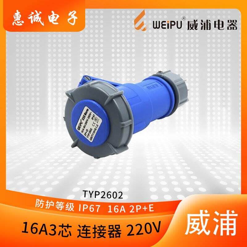 正品威浦WEIPU防水工业插头工业连接器 TYP2602 16A3芯 2P+E IP67