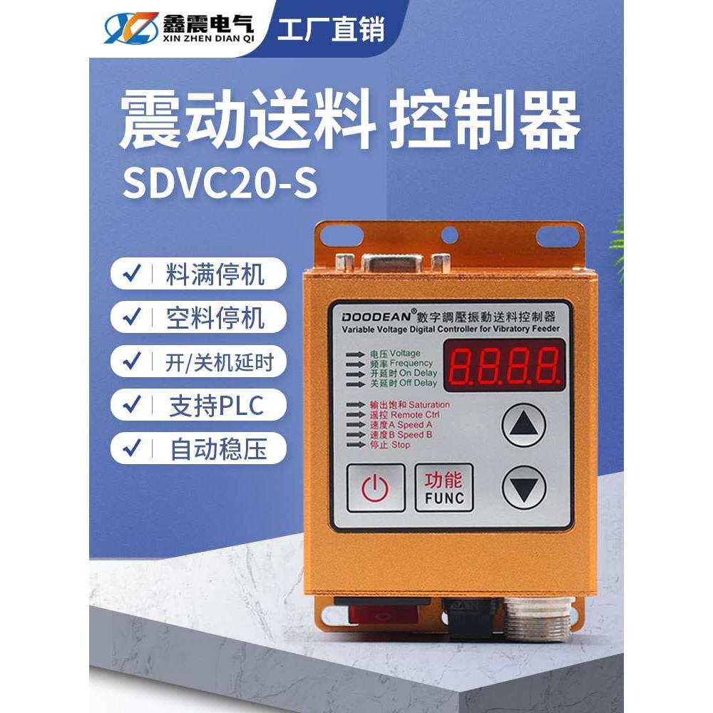 SDVC20-S智能数字稳压调压震振动盘加送满料停机调速控制器5A