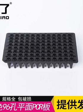 黑色避光96孔0.2ml pcr板 0.2ml96孔pcr板 平面无裙边 平板20个/