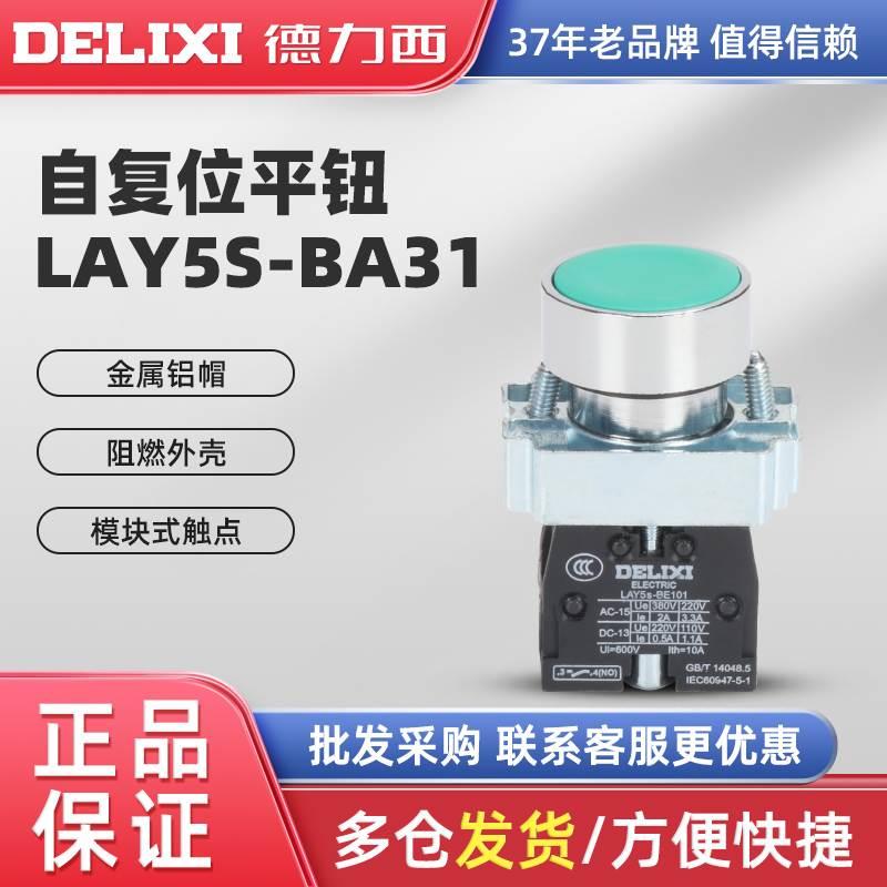 德力西按钮LAY5s-BA31绿/BA42红/BA51黄 金属型单触点常开NO/常闭