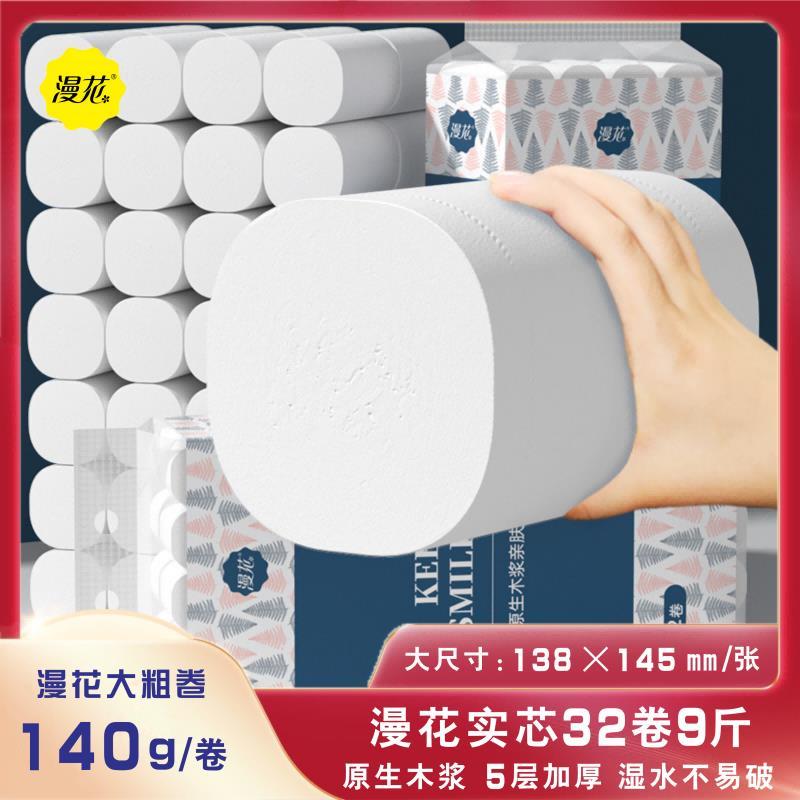 漫花无芯卷纸32卷9斤装大粗卷140g原木大卷筒纸家用可湿水卫生纸