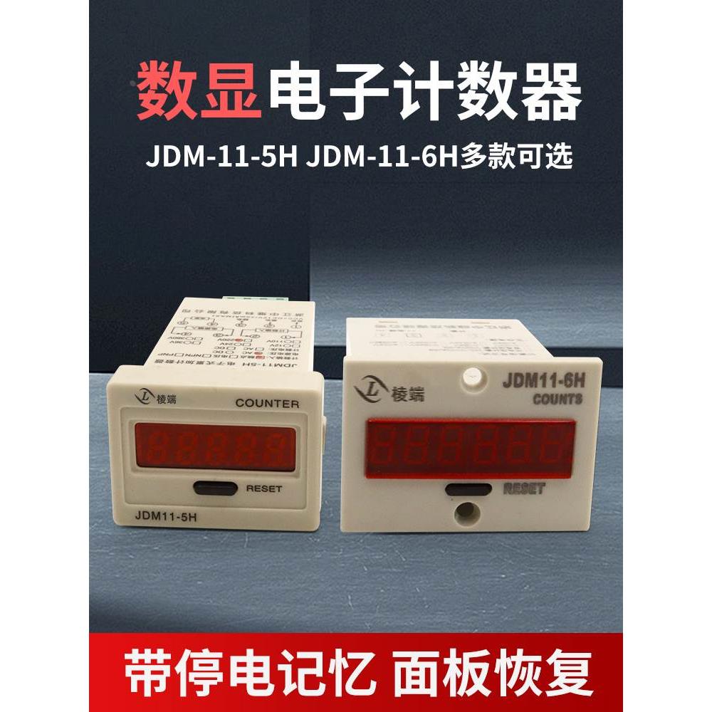 6位数显JDM11-6H 5H工业冲床流水线记忆12v电子累加计数器24v380
