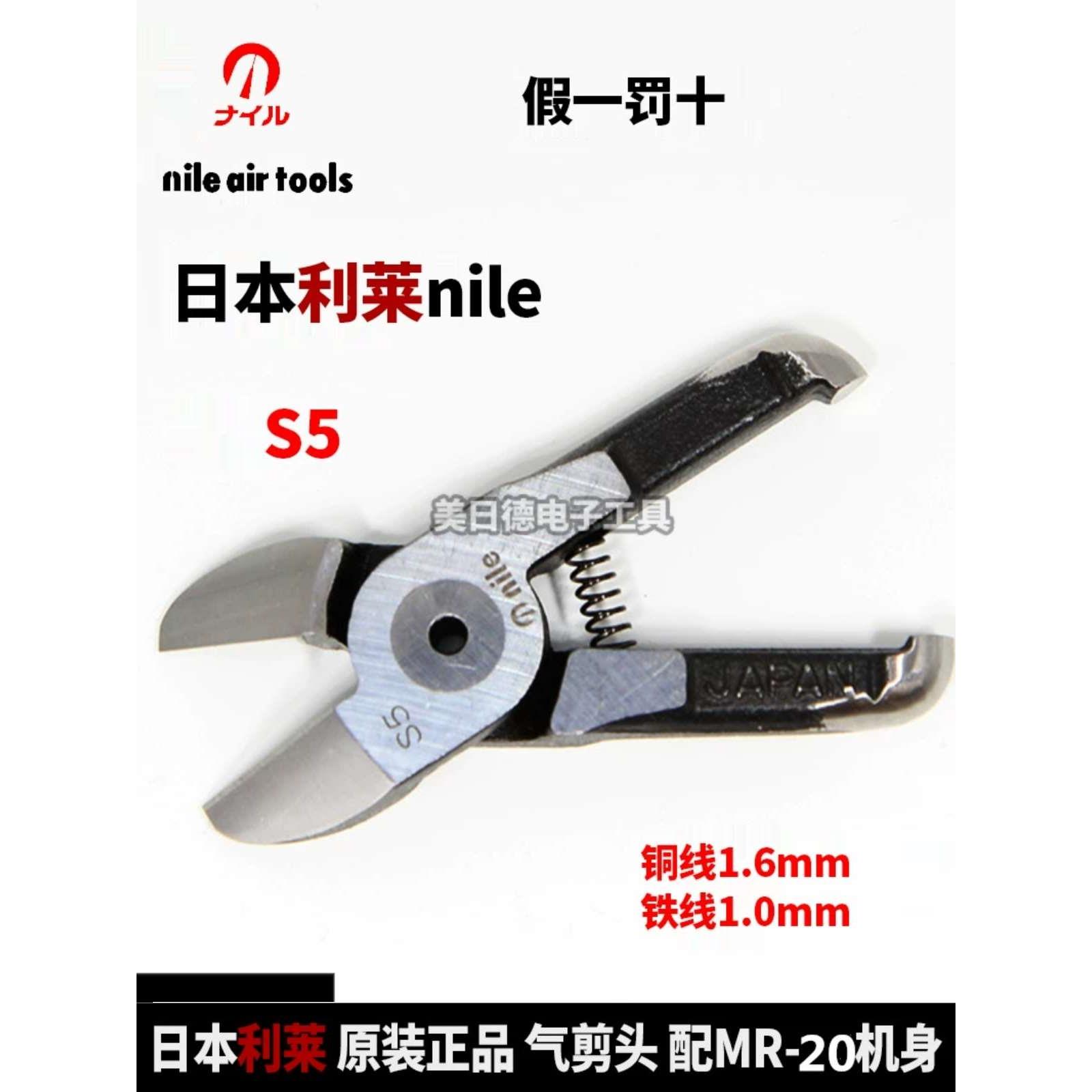 nile日本利莱MS/MR20气剪头精密双刃铁丝气动刀头S5R/S5/FD5/F5E