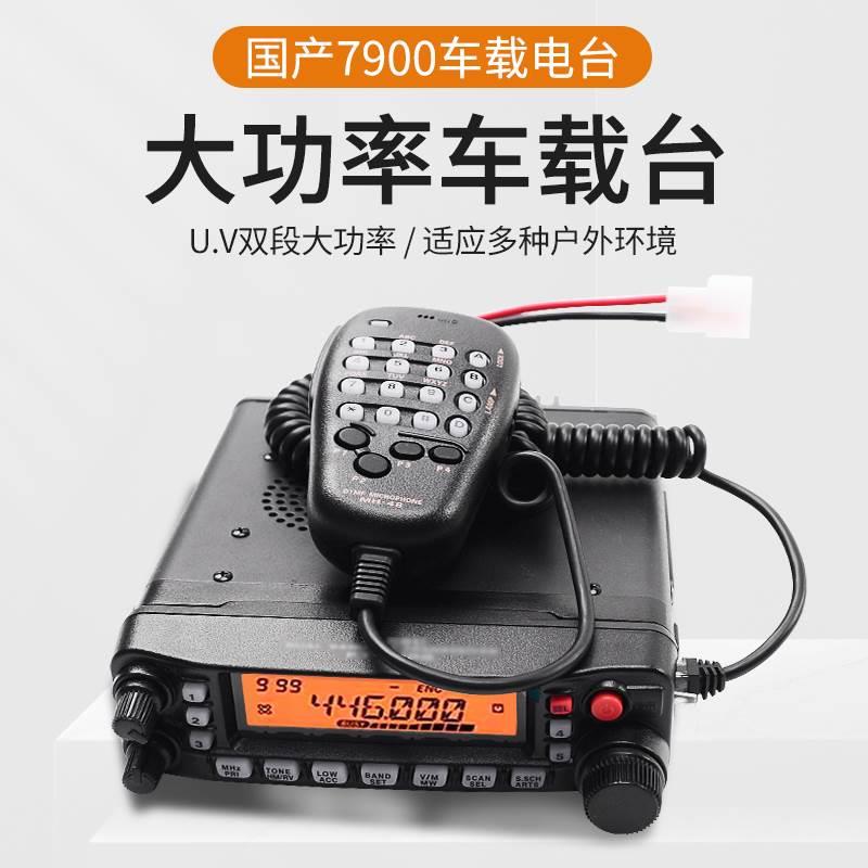 国产7900车载电台大功率UV双频双段车载台对讲机户外自驾通讯装备