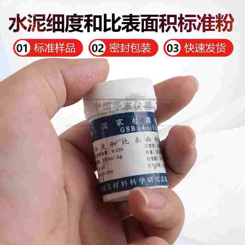 水泥细度和比表面积标准样GSB14-1511标准粉28g负压筛标准粉样