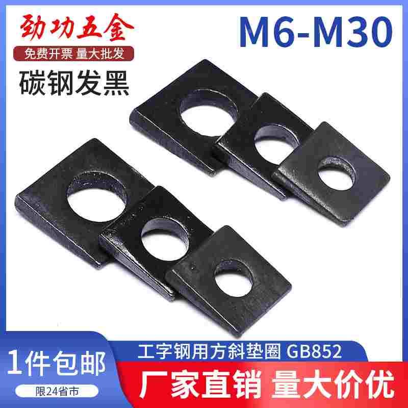 GB852工字钢用方斜垫片垫圈 发黑方斜平垫四方斜垫M6M8M20M24M30