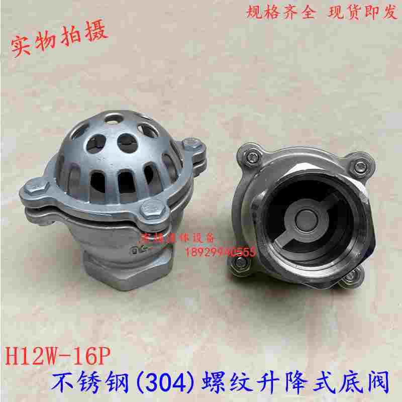 304不锈钢丝扣底阀H12W升降式止回阀耐腐蚀莲蓬头水泵吸水底阀1寸