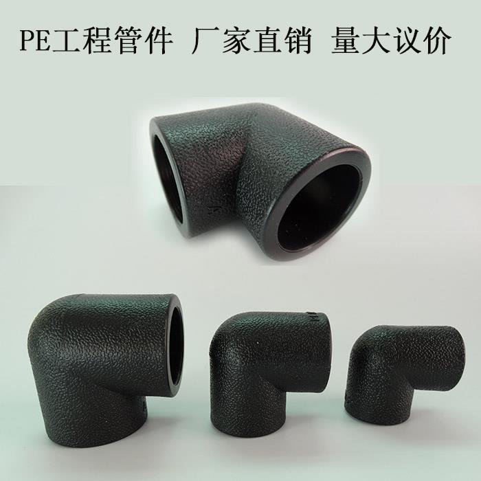 HDPE水管接头 pe自来水管承插式等径弯头管件DN20四分到DN63两寸