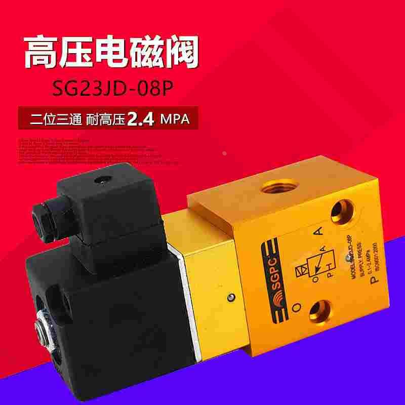 SG23JD-08P 高压电磁阀 YH23JD-8 二位三通吹瓶机气阀截止阀 SGPC