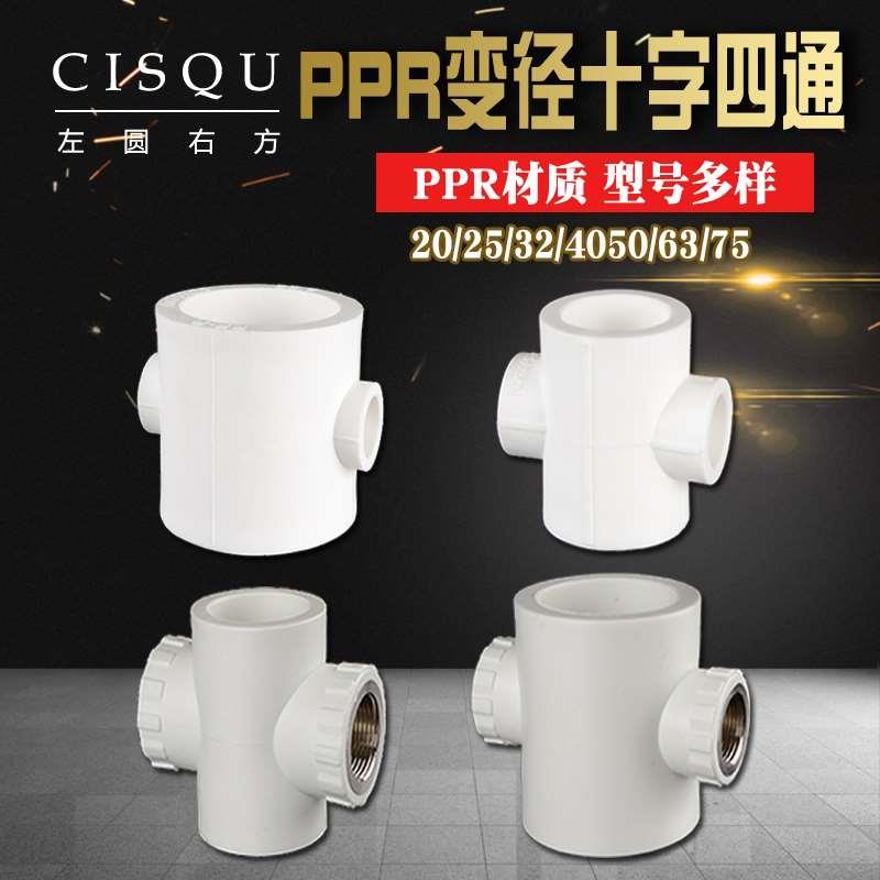 20/25/32/40/50/63/75PPR变径异径十字四通转4分6分1寸PPR管接头