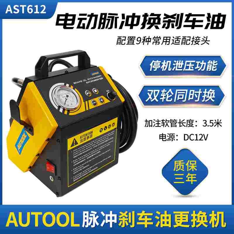 AUTOOL电动汽车刹车油更换机制动液脉冲全自动抽油排油交换机工具