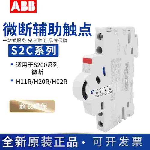 正品ABB小型断路器辅助触点S2C-H11R/H20R/H02R/H6R/S11R/S2-S203