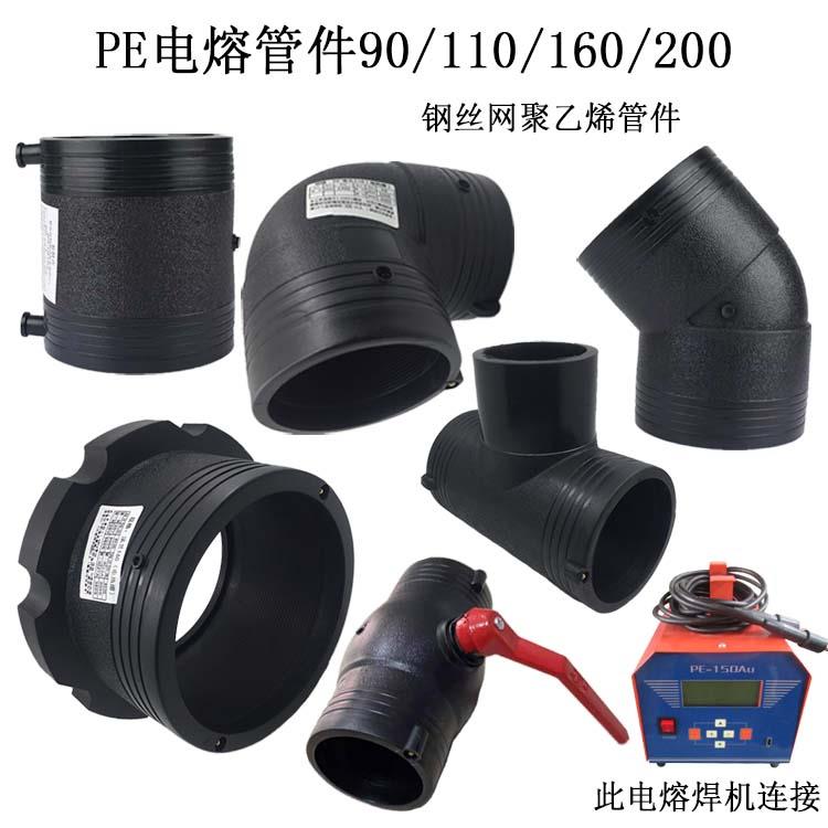 包邮HDPE给水管管件110/160 钢丝网骨架管配件电熔直接弯头三通