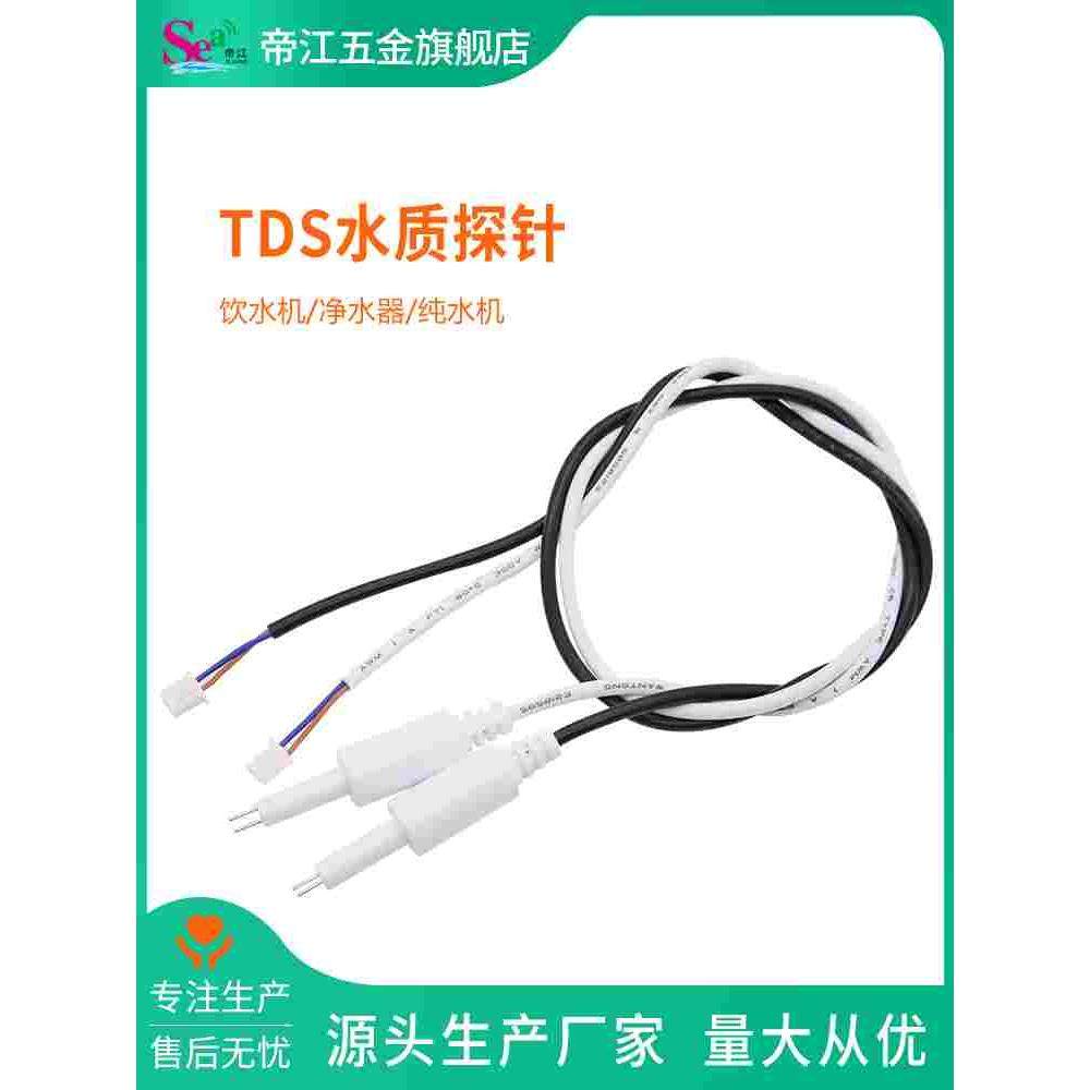 TDS水质探针 探头 饮水机 净水器 纯水机 电导率检测仪